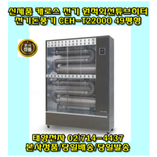 캐로스 CEH-T22000 전기 돈풍기 원적외선 튜브히터 열풍기 전기히터