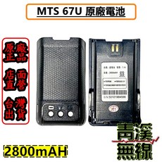 青溪無線 MTS 67U 原廠電池 2800mAh, 1個