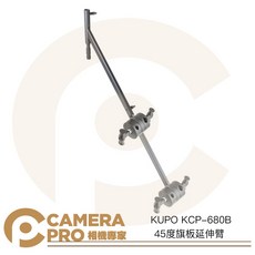 KUPO KCP-680B 45度旗板延伸臂, 1個