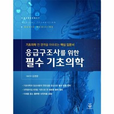 응급구조사를 위한 필수 기초의학:기초의학 전 영역을 아우르는 핵심 입문서, 응급구조사를 위한 필수 기초의학, 김경완(저), 군자출판사
