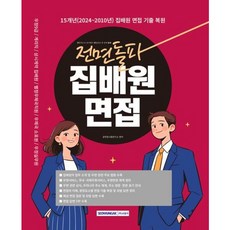 [서원각] 2026 전면돌파 집배원 면접 [개정판5판] : 우정9급 / 계리직 / 상시계약집배원 / 별정우체국직원 / 우체국 소포원 / 우정실무원 면접 대비 [따뜻한책방]