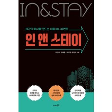 인 앤 스테이:최고의 회사를 만드는 피플 매니지먼트, 북스고, 인 앤 스테이, 이인규, 김용은, 최대영, 양진미(저), 이인규,김용은,최대영,양진미
