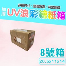 8號箱 20.5*11*14 彩繪瓦楞紙箱 台灣製造, 1個, 彩繪