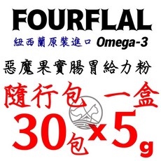 四寶的店 FOURFLAX 紐西蘭 Omega-3 DHA好腦睛粉 隨行包 30包/盒 犬貓適用, 1個, 亞麻籽腸胃給力粉 隨行包30包/盒