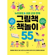 그림책 책놀이 55:누리과정 & 초등 교과 연계, 경향BP, 송현지, 이지희, 김미경, 김정화, 최선영