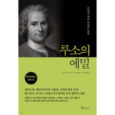 루소의 에밀