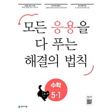 모든 응용을 다 보는 해결의 법칙 수학, 천재교육, 5-1, 초등 5-1
