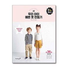 우리 아이 예쁜 옷 만들기