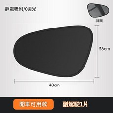汽車隔熱側窗遮陽簾 靜電吸附 弧形設計不遮視線, 黑膠 - 副駕, 1個