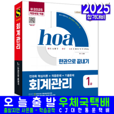 회계관리 1급 교재 책 hoa 이론 적중문제 기출문제 한권으로끝내기 김경태 2025 2026, 시대고시기획