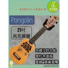 Pangolin 21吋烏克麗麗 內建沙鈴功能 雲杉木面板 蜜蜂蜂巢雷雕, 1個
