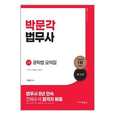 박문각 박문각 법무사 1차 공탁법 요약집 (마스크제공), 비닐포장