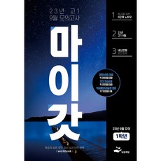 마이갓 2023년 고1 9월 영어 모의고사 내신대비 변형문제집