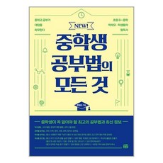 꿈결 NEW! 중학생 공부법의 모든 것 (마스크제공)