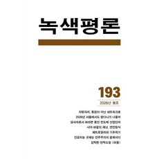 녹색평론 (계간) : 봄 [2026] : 통권 제193호, 녹색평론사, 녹색평론 편집부