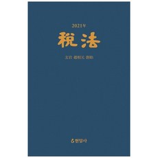 2021 세법, 현암사, 현암사 법전부
