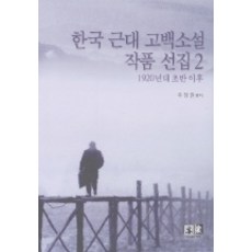 Youkrack 韓國近代告白小說作品選集 2(1920年代初期以後), 禹貞權 編著