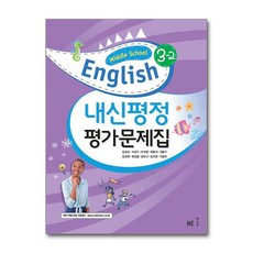 Middle School English 내신평정 평가문제집 김성곤 3-2 / NE능률, 중등3학년