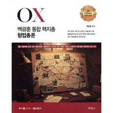 2025-2026 백광훈 통합 핵지총 OX 형법총론, 백광훈(저), 박영사