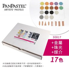 PANPASTEL 藝術家粉彩餅 金屬珠光套組, 1個, 17色