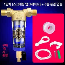 지하수 필터 농업용 대용량 여과기 정수기 연수 농촌 석회수 농막용, 1인치 스크러빙 업그레이드 + 6분 구리, 기본 색상