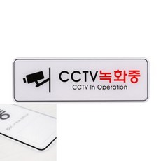CCTV 녹화중 255x85 팻말 내부사인 실내사인, 상세페이지 기재, 상세페이지 기재, 상세페이지 기재