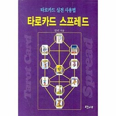 타로카드 스프레드:타로카드 실전 사용법, 칼리, 당그래