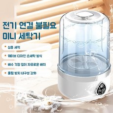 미니 세탁기 무선 휴대용 세탁기 속옷세탁기 방수미니세탁기 여행용 초미니세탁기 양말 걸레 행주 세탁기 충전식 캠핑용 세탁기, 흰색 흰색