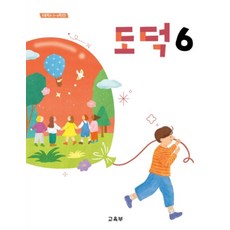 초등학교 도덕 6 교육부 교과서 초6학년 22개정 2026, 초등6학년