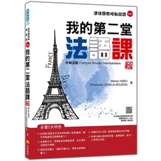 連法國教授都說讚 bien 我的第二堂法語課 新版 中級法語教材 附QR Code音檔, 瑞蘭國際有限公司, Mandy HSIEH (謝孟渝)/ Christophe LEMIEUX-BOUDON