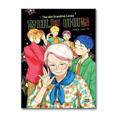 가을책방 다산어린이 할머니의 아이돌, 9791130673981