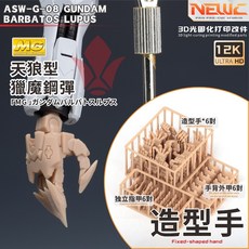 NEWC MG天狼型獵魔鋼彈 3D光固化打印改件 6對造型手, 1個, MG天狼型 6對造型手