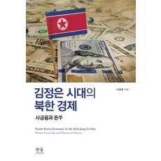 김정은 시대의 북한 경제:사금융과 돈주, 한울아카데미, 임을출 저