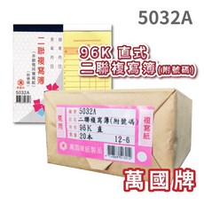萬國牌 96K二聯複寫簿, 1個, 5032A(20入/封)