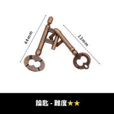 孔明鎖 魯班鎖 兒童益智玩具 九連環, 鑰匙 - 難度, 1個