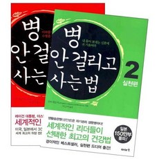 병 안 걸리고 사는 법 세트 / 신야 히로미 / 이아소
