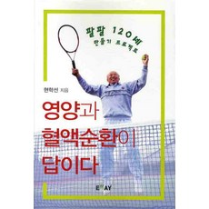 영양과 혈액순환이 답이다:팔팔 120세 만들기 프로젝트, 에세이, 현학선 저
