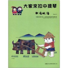晨曦出版社 大家來拉中提琴 台灣風情 第1冊 中提琴樂譜 附CD, 第一冊