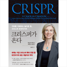 크리스퍼가 온다 + 미니수첩 증정, 프시케의숲, 제니퍼다우드나