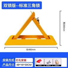 車位地鎖 加厚防撞抗壓三角鎖 固定停車樁 車庫停車位鎖 停車位地鎖, 48cm標準（雙鎖）普掛鎖, 1個