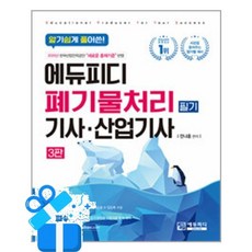 [에듀피디] 알기쉽게 풀어쓴! 폐기물처리(산업)기사 필기 /마스크제공, 전나훈