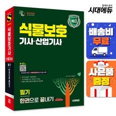시대고시기획 식물보호기사 식물보호산업기사 필기 한권으로 끝내기 2025, 시대고시기획 시대교육