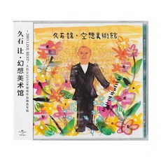 久石讓《幻想美術館》CD, 如圖所示