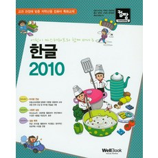 컴짱 어린이 마스터쉐프와 함께 떠나는 한글 2010:교과 과정에 맞춘 저학년용 컴퓨터 특화교재, 웰북