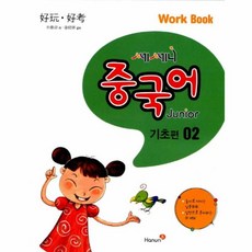쎄쎄니중국어 Junior Work Book(기초편) 2, 한우리수, NSB9791195009046