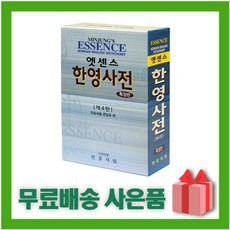 엣센스 한영사전 (특장판 반달색인)