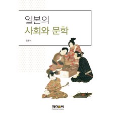 일본의 사회와 문학, 제이앤씨, 임용택