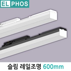 [당일출고] 예도 TS라인 LED 레일등 600MM 15W 슬림천장등 사무실조명 일자레일조명 티라인, 1개, 백색바디 주광색(흰색빛)