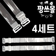 팡스몰 브라끈 누드 투명 브래지어 어깨끈 4개