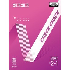 2026년 천재교육 체크체크 중학 과학 2-1 중등 2학년 1학기